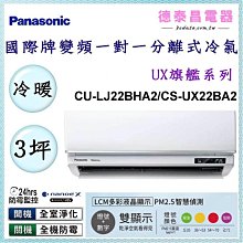 Panasonic國際【CS-UX22BA2-CU-LJ22BHA2】頂級旗艦變頻冷暖分離式冷氣 3-4 坪 歷史價格詳細信息
