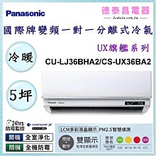 Panasonic國際【CS-UX36BA2/CU-LJ36BCA2】旗艦變頻分離式冷氣 6-7 坪 (冷專) 歷史價格詳細信息