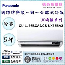 Panasonic國際【CS-UX36BA2/CU-LJ36BCA2】旗艦變頻分離式冷氣 6-7 坪 (冷專) 歷史價格詳細信息