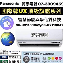 ☎『高雄含安裝 電洽有優惠2XXXX』國際牌【CS-UX22BA2/CU-LJ22BCA2】UX+LJ旗艦變頻冷專分離式一對一(節能+淨化雙科技)(適用3坪) 歷史價格詳細信息