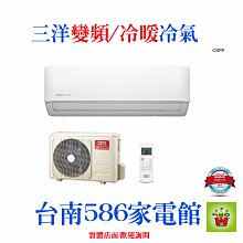 約15-20坪含安裝《台南586家電館》三洋分離式冷氣變頻/冷專 【SAE-V86F+SAC-V86F】台南冷氣 歷史價格詳細信息