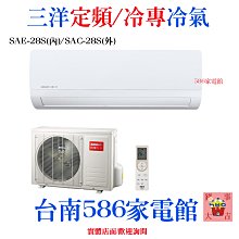 約5-6坪含安裝《586家電館》三洋冷氣直流變頻/冷專【SAE-V28F+SAC-V28F】台南冷氣 歷史價格詳細信息