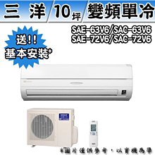 台南家電館-台灣三洋 變頻分離式冷氣3.6kw【SAC-V36HF/SAE-V36HF】冷暖型~店面+網路銷售服務有保障 歷史價格詳細信息