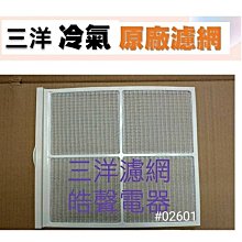 現貨 三洋冷氣濾網 SAP-E407A 一組兩片原 廠材料 三洋分離式冷氣  三洋冷氣原廠濾網 【皓聲電器】 歷史價格詳細信息