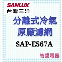 現貨 三洋冷氣濾網 SAP-E407A 一組兩片原 廠材料 三洋分離式冷氣  三洋冷氣原廠濾網 【皓聲電器】 歷史價格詳細信息