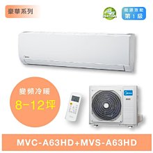【Midea美的】8-12坪《冷暖型-R32》變頻分離式空調MVC-J63HA/MVS-J63HA 歷史價格詳細信息
