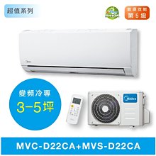 【台南家電館】Midea美的3-5坪超值變頻冷專冷氣一對一 壁掛型《MVC-D22CA+MVS-D22CA》 歷史價格詳細信息