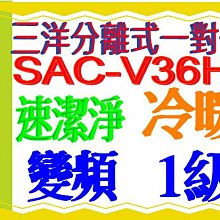 三洋變頻分離式冷暖氣R32冷媒 SAC-V36HR3~含基本安裝可退貨物稅.舊機可節能補助另售SAC-V41HR3 歷史價格詳細信息