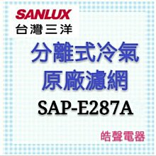 現貨 三洋冷氣濾網 SAP-E407A 一組兩片原 廠材料 三洋分離式冷氣  三洋冷氣原廠濾網 【皓聲電器】 歷史價格詳細信息