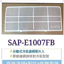 現貨 三洋冷氣濾網 SAP-E407A 一組兩片原 廠材料 三洋分離式冷氣  三洋冷氣原廠濾網 【皓聲電器】 歷史價格詳細信息