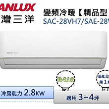 SANLUX台灣三洋【SAE-28V7A/SAC-28VH7】變頻分離式冷氣(冷暖型)全台基本安裝 歷史價格詳細信息
