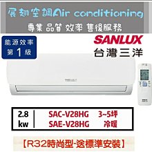 標準安裝 SANLUX 台灣三洋 3-4坪 一級能效 R32變頻窗型冷氣 左吹冷暖空調 SA-L28VHR3 歷史價格詳細信息