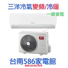 約9-12含安裝《台南586家電館》三洋分離式冷氣變頻 /冷專【SAE-V50F+SAC-V50F】 歷史價格詳細信息