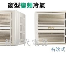 **新世代電器**請先詢價 SANLUX台灣三洋 R32變頻冷暖窗型冷氣 SA-L50VHR / SA-R50VHR 歷史價格詳細信息