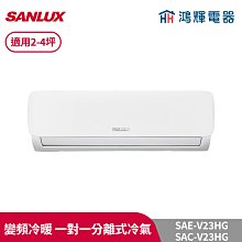 鴻輝冷氣 | SANLUX台灣三洋 SAC-V72HJ/SAE-V72HJ 變頻冷暖一對一分離式冷氣 歷史價格詳細信息