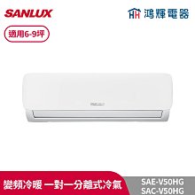 鴻輝冷氣 | SANLUX台灣三洋 SAC-V72HJ/SAE-V72HJ 變頻冷暖一對一分離式冷氣 歷史價格詳細信息