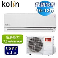 Kolin歌林10-12坪四方吹一級變頻冷暖分離式冷氣KDV-RK72203+KSA-RK722DV03~含基本安裝+舊機回收 歷史價格詳細信息