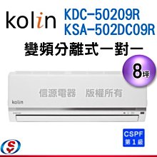 可議價【信源】8坪~【Kolin 歌林 變頻冷專一對一分離式冷氣】KDC-50209R+KSA-502DC09R 價格比較,價格查詢,歷史價格詳細信息