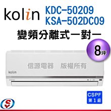 可議價【信源】8坪~【Kolin 歌林 變頻冷專一對一分離式冷氣】KDC-50209R+KSA-502DC09R 歷史價格詳細信息
