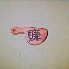 小紅木訂婚儀式踩腳椅/訂婚椅/好命椅/生子椅/板凳/矮凳/圓凳 歷史價格詳細信息