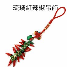 辣椒吊飾琉璃辣椒串招財開運可掛財位包包汽車掛飾 價格比較,價格查詢,歷史價格詳細信息