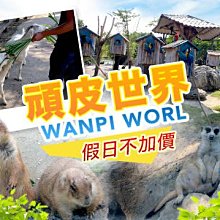 【台南頑皮世界】動物園單人幼童票3-6歲★假日不加價(歐享券-玩樂生活休息) 歷史價格詳細信息