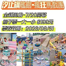 汐止奇幻島【瘋狂馬戲團】「全日通玩親子票」 價格比較,價格查詢,歷史價格詳細信息