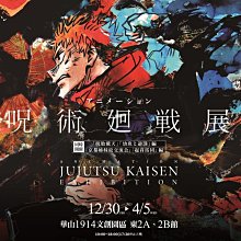 咒術迴戰展 呪術廻戦展 高雄場 6/30-10/10 歷史價格詳細信息