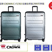 皇冠牌 CROWN C-F1788 29吋行李箱【Chu Mai】 旅遊箱 商務箱 拉鍊拉桿箱 旅行箱(兩色) 歷史價格詳細信息
