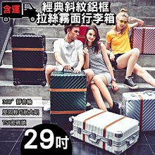 Mixstyle 經典斜紋鋁框 航太鋁桿 360度萬向靜音輪 海關鎖29吋行李箱 價格比較,價格查詢,歷史價格詳細信息
