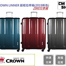 CROWN 29吋行李箱 LINNER (三色)【吉】行李箱 鋁框拉桿箱(2019新色) 歷史價格詳細信息