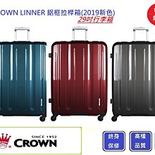 CROWN 29吋行李箱 LINNER (三色)【吉】行李箱 鋁框拉桿箱(2019新色) 歷史價格詳細信息
