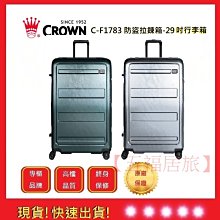 皇冠牌 CROWN C-F1788 29吋行李箱【Chu Mai】 旅遊箱 商務箱 拉鍊拉桿箱 旅行箱(兩色) 歷史價格詳細信息