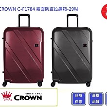 Crown 皇冠牌 C-F1784 霧面防盜拉鍊箱-29吋行李箱【吉】旅行箱 商務箱 行李箱 歷史價格詳細信息