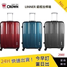 CROWN 29吋行李箱 LINNER (三色)【吉】行李箱 鋁框拉桿箱(2019新色) 歷史價格詳細信息