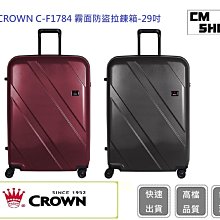 Crown 皇冠牌 C-F1784 霧面防盜拉鍊箱-29吋行李箱【吉】旅行箱 商務箱 行李箱 歷史價格詳細信息