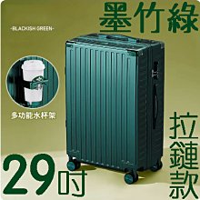 【上品箱包】29吋 墨竹綠 附活動杯架 升級加固鋁框款 飛機輪 密碼鎖 登機箱/行李箱/拉桿箱/旅行箱 #M9-A58 歷史價格詳細信息