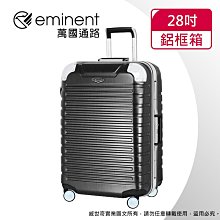 【eminent 萬國通路】 28吋 9P0德國拜耳PC行李箱 霧面防刮 細鋁框(耐摔、耐衝擊、附原廠保護套) 歷史價格詳細信息