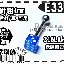 ~非常好鑽~ E335 特殊穿洞超短舌針/耳環-壓克力骰子-海藍色(316L鈦鋼-抗過敏)滿千免運不議價 價格比較,價格查詢,歷史價格詳細信息
