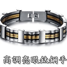 金手鍊 禮物鈦金 24K黃金色 金飾 黃金 男仕 型男 潮男黃金手鍊 ＜星光手鍊組1＞＊鈦幸福之家＊ 歷史價格詳細信息