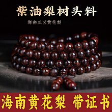 海南花梨木手串 108顆，直徑0.8，色 歷史價格詳細信息