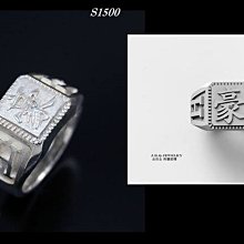 金保全珠寶銀樓(S1506)925純銀 鱗紋造型 純銀戒指~(國際圍15號) 只要780元含運! 歷史價格詳細信息