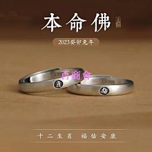 【百商會】????  開光 十二生肖本命佛心咒戒指 守護神戒指 開口可調節 銀戒 情侶指環 對戒 禮物 歷史價格詳細信息