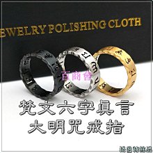 格魯特戒指 大明咒戒指 鈦鋼戒指(單個)/GXR 51/男戒 情侶對戒 鍊條吊墜-滿599免運 歷史價格詳細信息