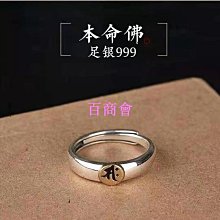 【百商會】????  開光 十二生肖本命佛心咒戒指 守護神戒指 開口可調節 銀戒 情侶指環 對戒 禮物 歷史價格詳細信息