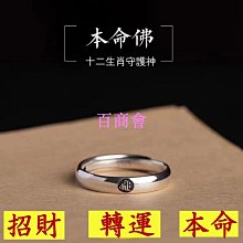 【百商會】????  開光 十二生肖本命佛心咒戒指 守護神戒指 開口可調節 銀戒 情侶指環 對戒 禮物 歷史價格詳細信息