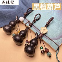 紫檀木葫蘆汽車鑰匙扣掛件繩復古簡約u盤掛飾結實耐用指環防丟繩【心願便利店】 歷史價格詳細信息