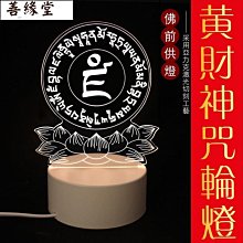 黃財神佛願燈 心咒輪桌面佛前供燈 可做長明燈 招財小夜燈 擺件客廳床頭led燈 虎年本命佛小夜燈 佛教開光轉~善緣閣 價格比較,價格查詢,歷史價格詳細信息