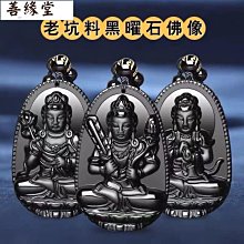 天然黑曜石十二生肖本命佛項鍊男女文殊菩薩普賢虛空藏觀音玉吊墜~善緣閣 歷史價格詳細信息