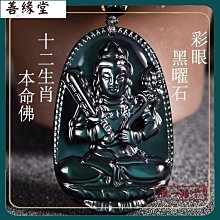 天然正品黑曜石本命佛金耀石彩耀石吊墜飾品掛繩毛衣鏈冰耀石珠鏈~善緣閣 歷史價格詳細信息
